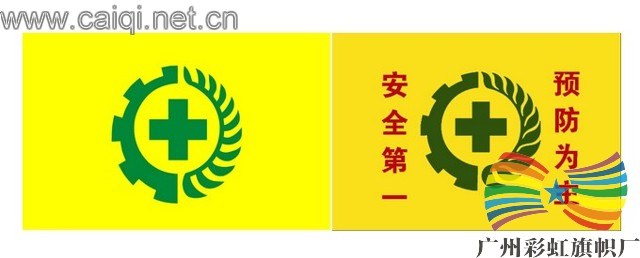 安全旗帜