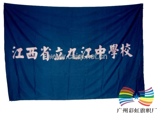 九江中学校旗