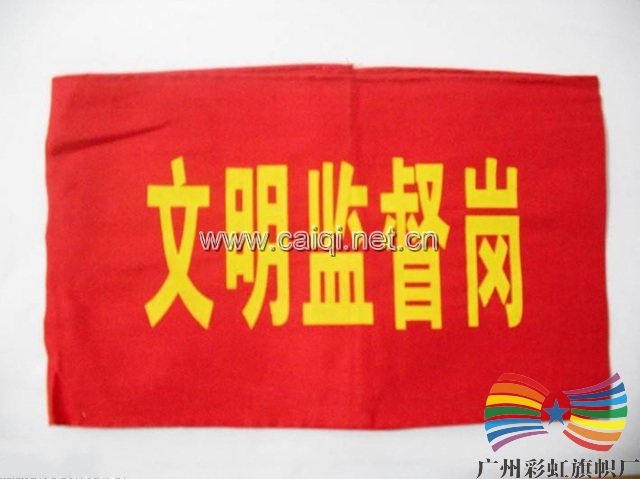 文明监督岗袖章