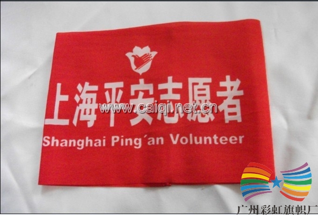 上海平安志愿者袖章
